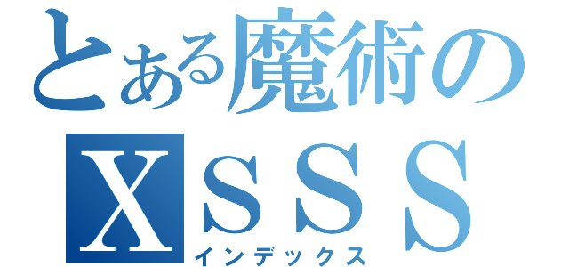 とある魔術のＸＳＳＳ（インデックス）