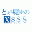 とある魔術のＸＳＳＳ（インデックス）