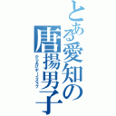 とある愛知の唐揚男子（からあげボーイズラブ）