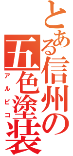 とある信州の五色塗装（アルピコ）