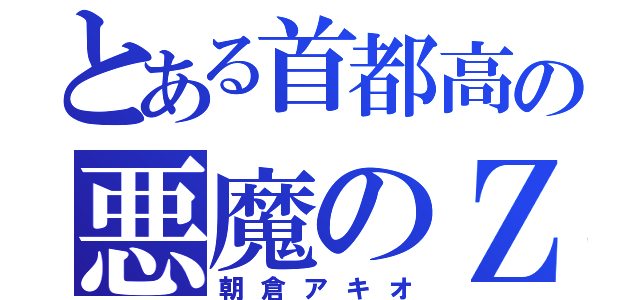 とある首都高の悪魔のＺ（朝倉アキオ）