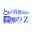 とある首都高の悪魔のＺ（朝倉アキオ）