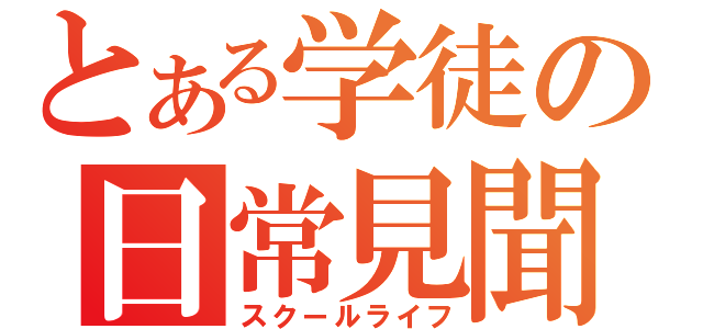 とある学徒の日常見聞録（スクールライフ）