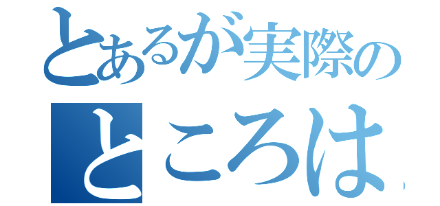 とあるが実際のところは……（）