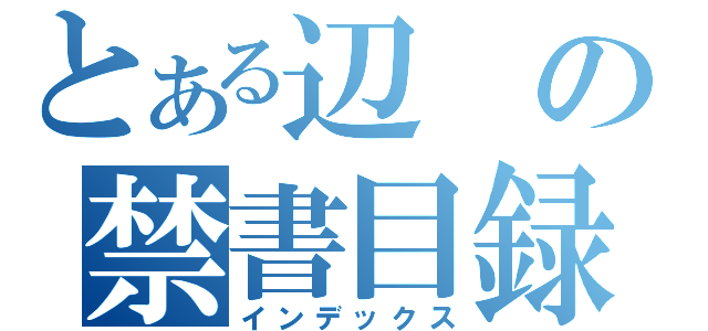 とある辺の禁書目録（インデックス）