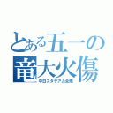 とある五一の竜大火傷（中日スタヂアム全焼）