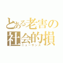 とある老害の社会的損失（ニューサンス）