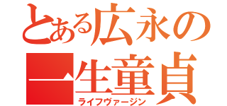 とある広永の一生童貞Ｓ（ライフヴァージン）