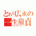 とある広永の一生童貞Ｓ（ライフヴァージン）