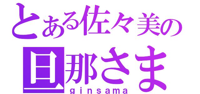 とある佐々美の旦那さま（ｇｉｎｓａｍａ）