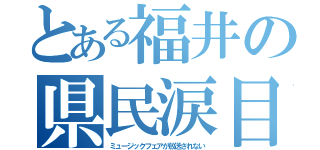 とある福井の県民涙目（ミュージックフェアが放送されない）