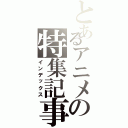 とあるアニメの特集記事（インデックス）