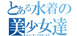 とある水着の美少女達（ビューティフルガールズ）