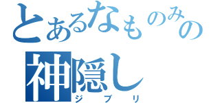 とあるなものみの神隠し（ジブリ）