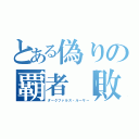 とある偽りの覇者【敗者】（ダークファルス・ルーサー）