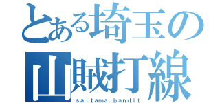 とある埼玉の山賊打線（ｓａｉｔａｍａ ｂａｎｄｉｔ）