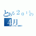 とある２０１５年の４月（２４日（金曜日））