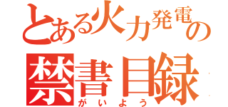 とある火力発電の禁書目録（がいよう）