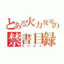 とある火力発電の禁書目録（がいよう）