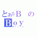 とあるＢのＢｏｙ（Ｂｌｉｔｚ）