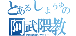 とあるしょうゆの阿武隈教（阿武隈可愛いヤッター）