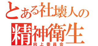 とある社壊人の精神衛生（向上委員会）