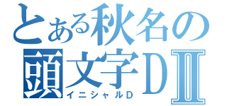 とある秋名の頭文字ＤⅡ（イニシャルＤ）