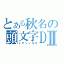 とある秋名の頭文字ＤⅡ（イニシャルＤ）