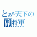 とある天下の副将軍（水戸光圀公）