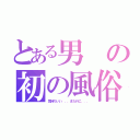 とある男の初の風俗（気持ちいい．．．また行こ．．．）