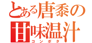 とある唐黍の甘味温汁（コンポタ）