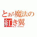 とある魔法の紅き翼（ＡＬＡ ＲＵＢＲＡ）