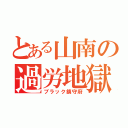 とある山南の過労地獄（ブラック鎮守府）