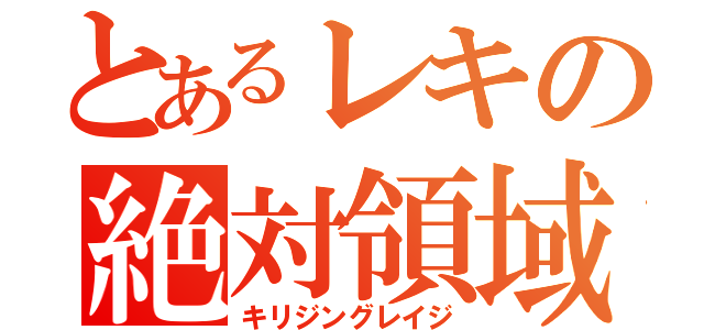 とあるレキの絶対領域（キリジングレイジ）