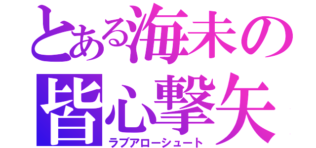 とある海未の皆心撃矢（ラブアローシュート）