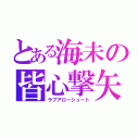 とある海未の皆心撃矢（ラブアローシュート）