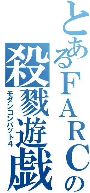 とあるＦＡＲＣの殺戮遊戯（モダンコンバット４）