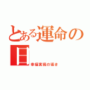 とある運命の日（幸福実現の導き）