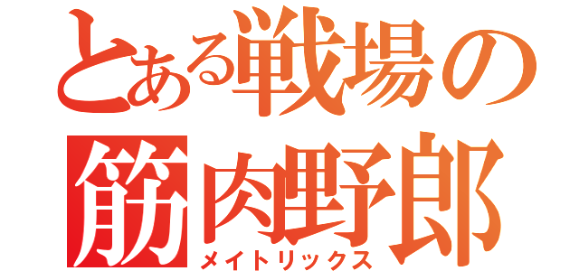 とある戦場の筋肉野郎（メイトリックス）