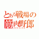 とある戦場の筋肉野郎（メイトリックス）