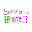 とあるゾコラの問題発言（ソフィストリー）