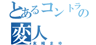 とあるコントラバスパートの変人（末崎まゆ）