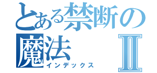 とある禁断の魔法Ⅱ（インデックス）