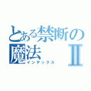 とある禁断の魔法Ⅱ（インデックス）