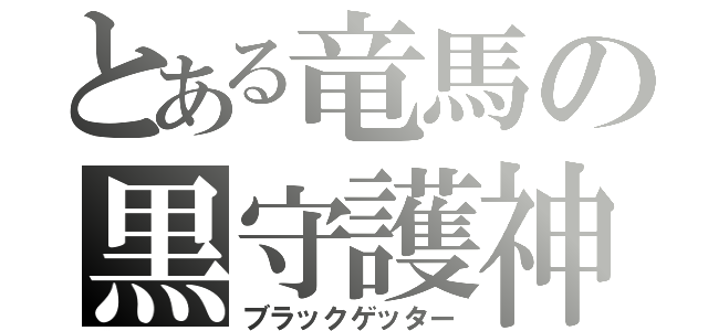 とある竜馬の黒守護神（ブラックゲッター）