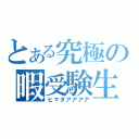 とある究極の暇受験生（ヒマダアアアア）