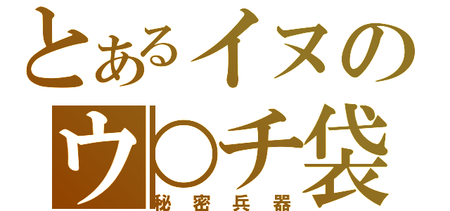 とあるイヌのウ○チ袋（秘密兵器）