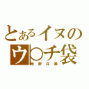 とあるイヌのウ○チ袋（秘密兵器）