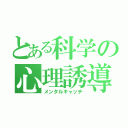 とある科学の心理誘導（メンタルキャッチ）