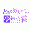 とある努力奮鬥の少年☆霖（ＫＯＬａｍ）